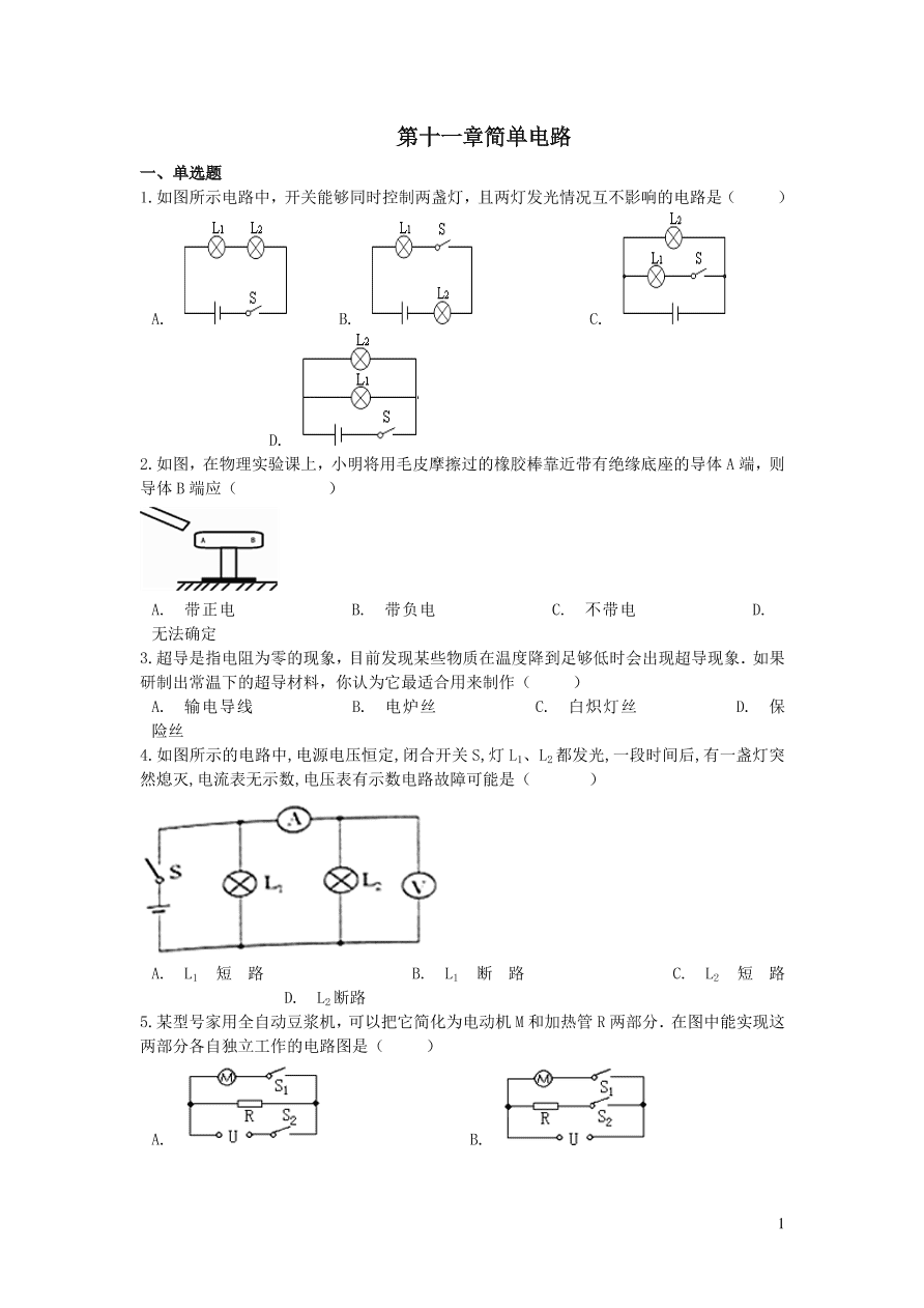 九年级物理全册第十一章简单电路单元提升训练（含答案北师大版）