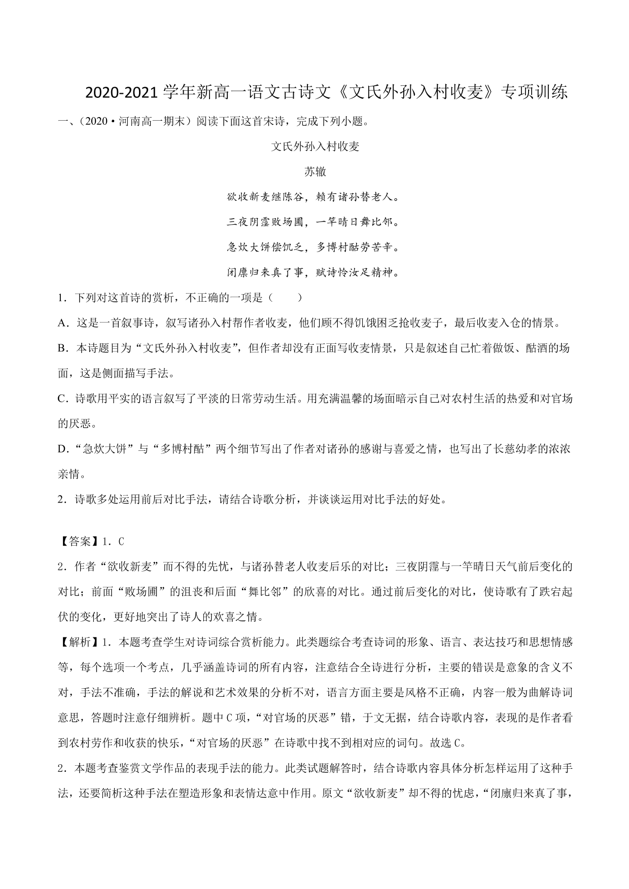 2020-2021 学年新高一语文古诗文《文氏外孙入村收麦》专项训练