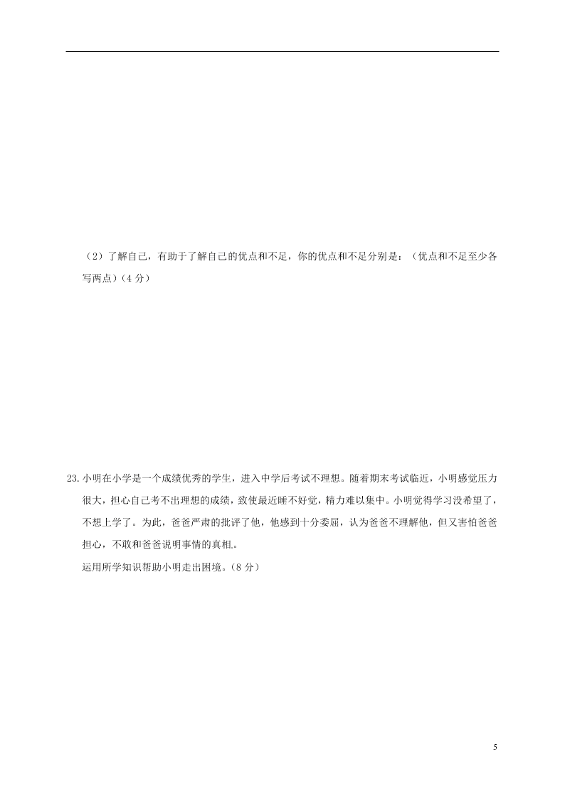 江苏省盐城市七年级道德与法治下学期开学考试试题（含答案）