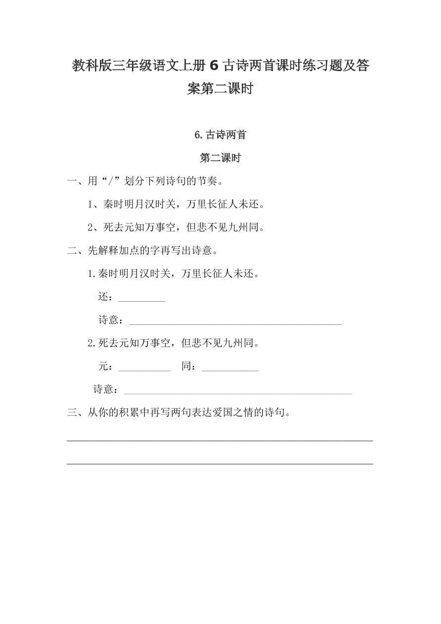 教科版三年级语文上册6古诗两首课时练习题及答案第二课时