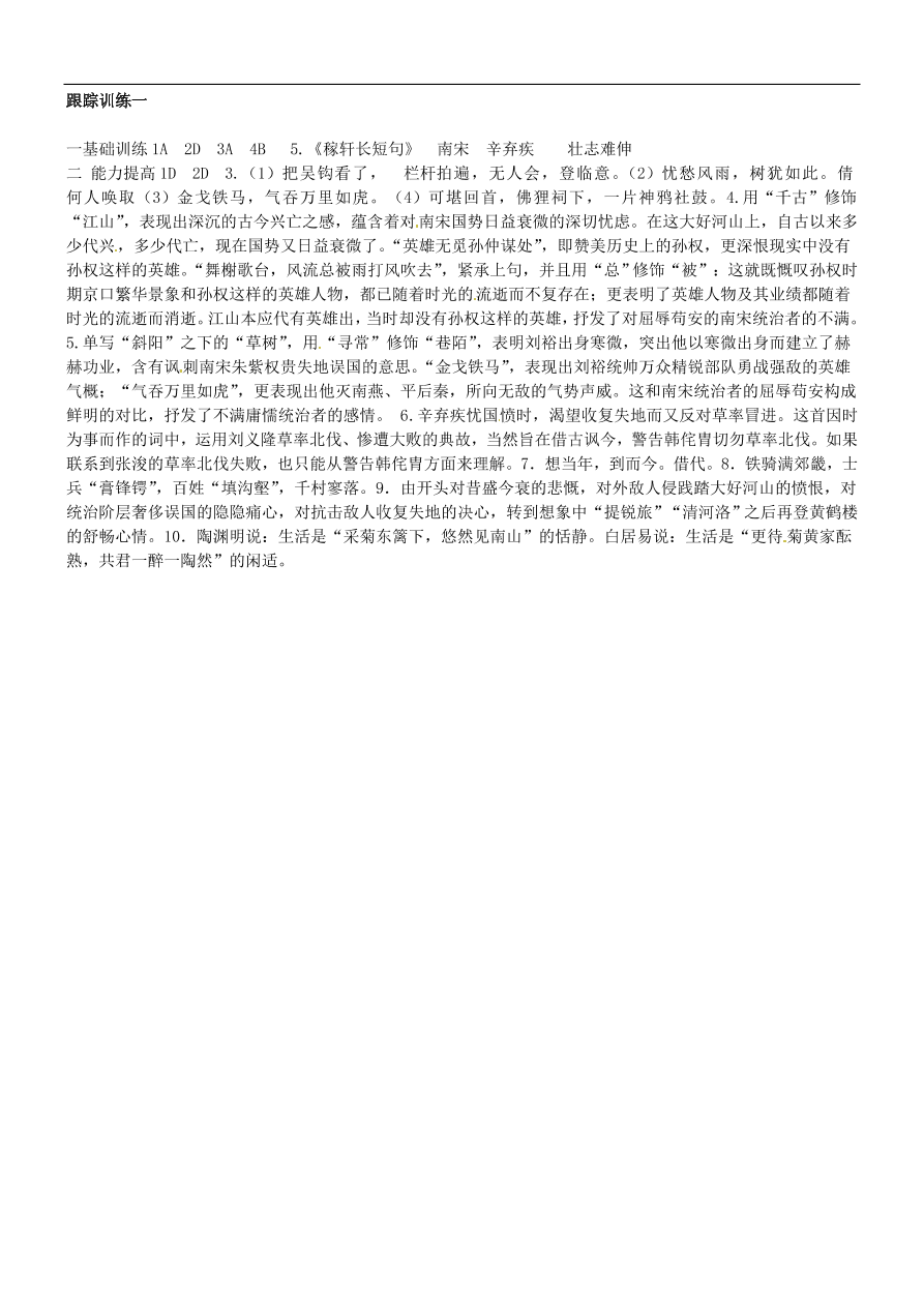 新人教版高中语文必修四《辛弃疾词两首》跟踪训练及答案一