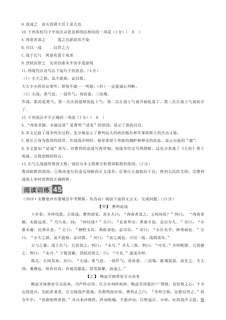 部编九年级语文下册第六单元20曹刿论战同步测试题（含答案）