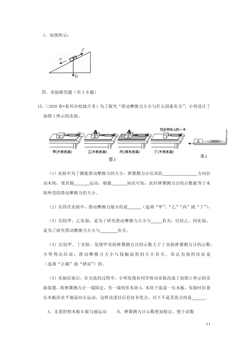 新人教版2020八年级下册物理知识点专练：8.3摩檫力（含解析）