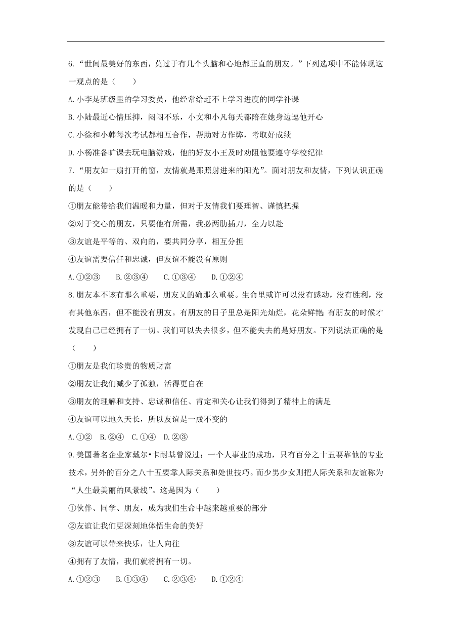 七年级道德与法治上册第二单元友谊的天空第四课友谊与成长同行第1框和朋友在一起课时训练新人教版