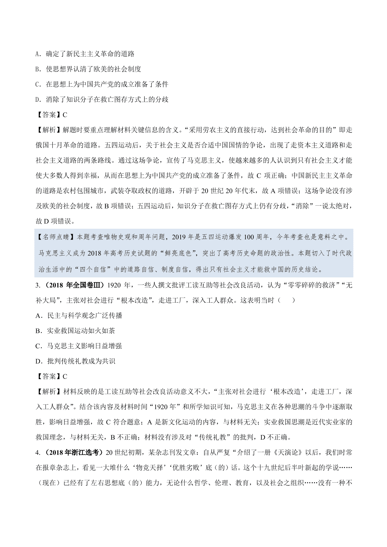 2020-2021年高考历史一轮复习必刷题：新文化运动与马克思主义的传播