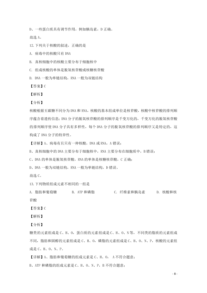 河北省邢台市2020学年高一生物上学期期末考试试题（含解析）