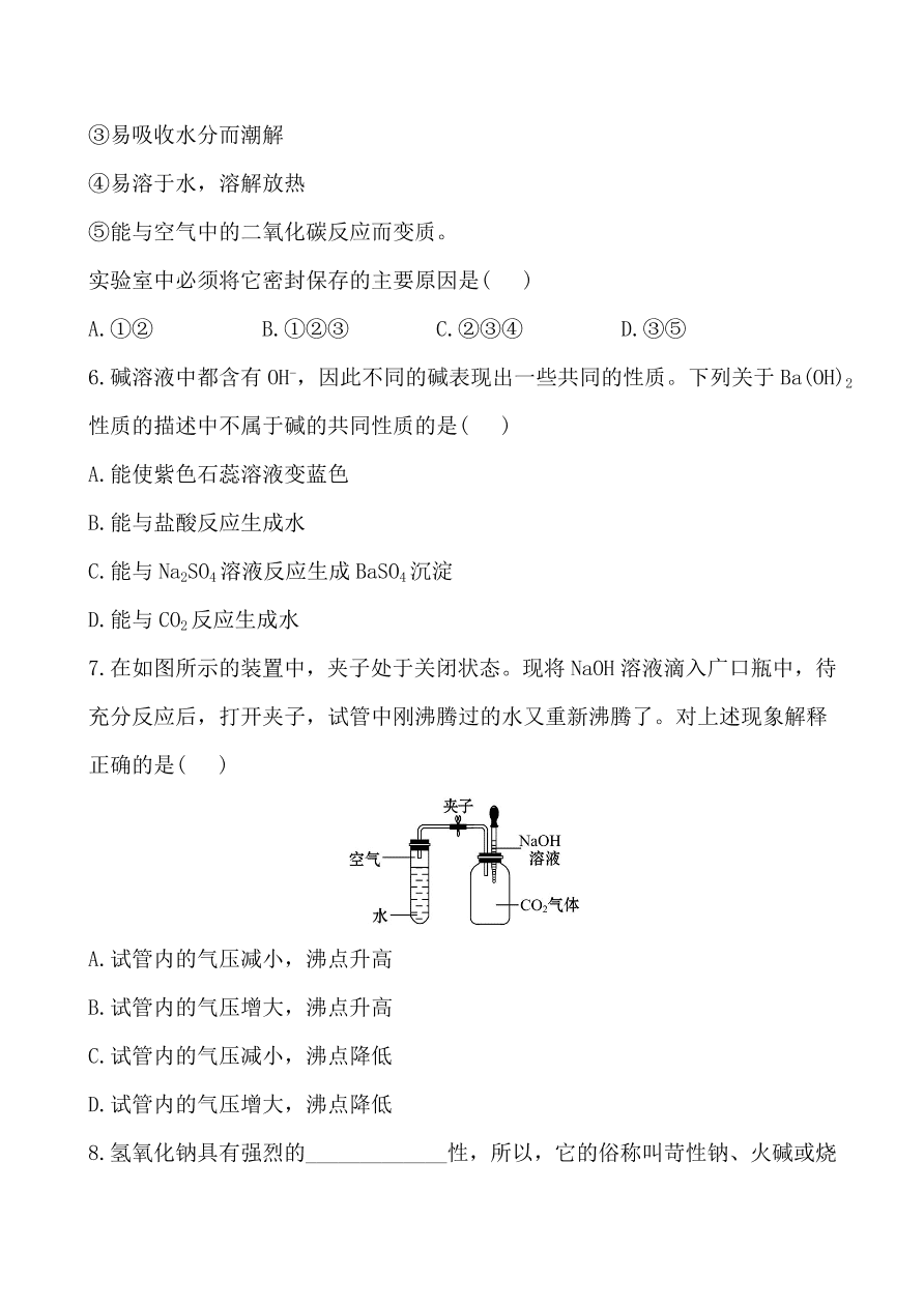 新人教版 九年级下化学课后达标训练  10.1.2常见的碱 含答案解析