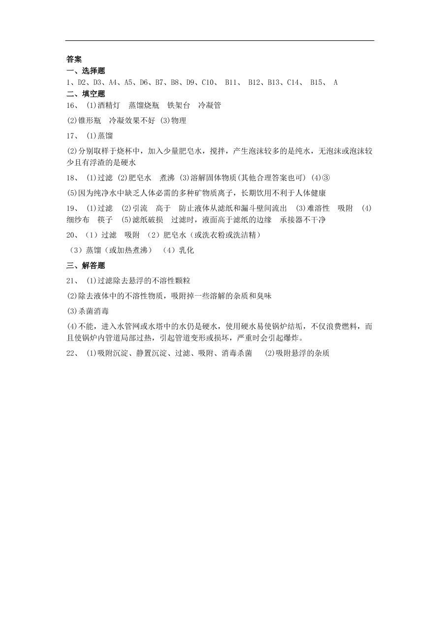 新人教版九年级化学上第四单元4.2水的净化同步测试卷（含答案）