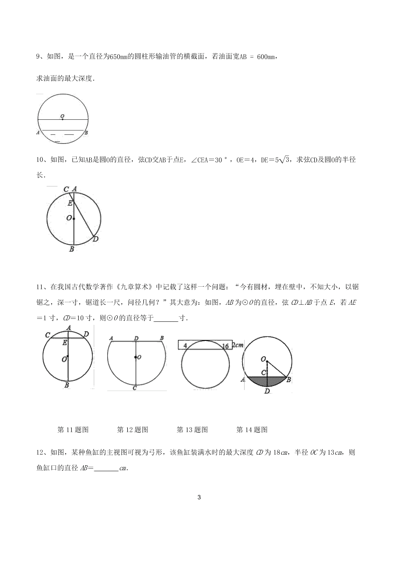 2020届人教版初三数学上《垂径定理》精讲精练（无答案）