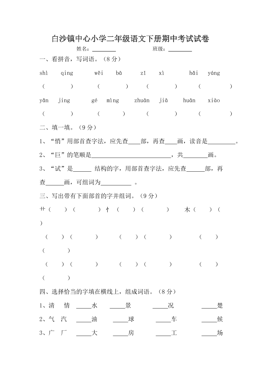 白沙镇中心小学二年级语文下册期中考试试卷