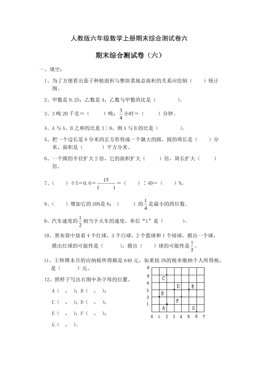 人教版六年级数学上册期末综合测试卷六