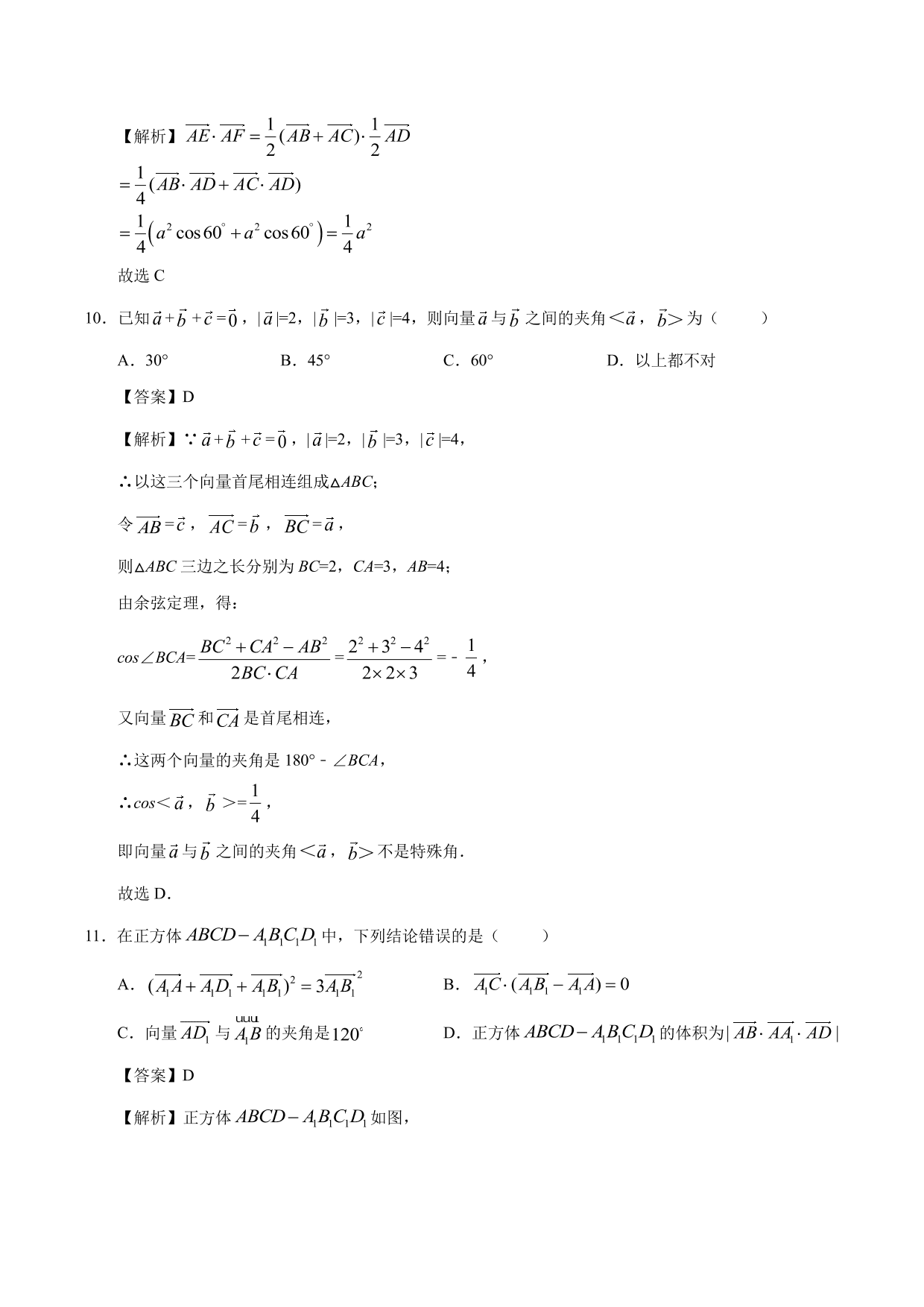 2020-2021学年高二数学上册同步练习：空间向量的数量积运算