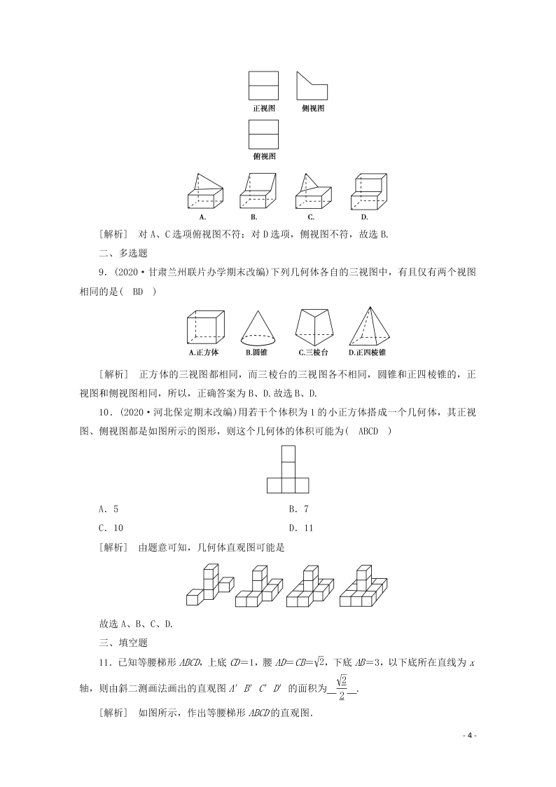 2021版高考数学一轮复习 第七章42空间几何体的结构及其三视图和直观图 练案（含解析）