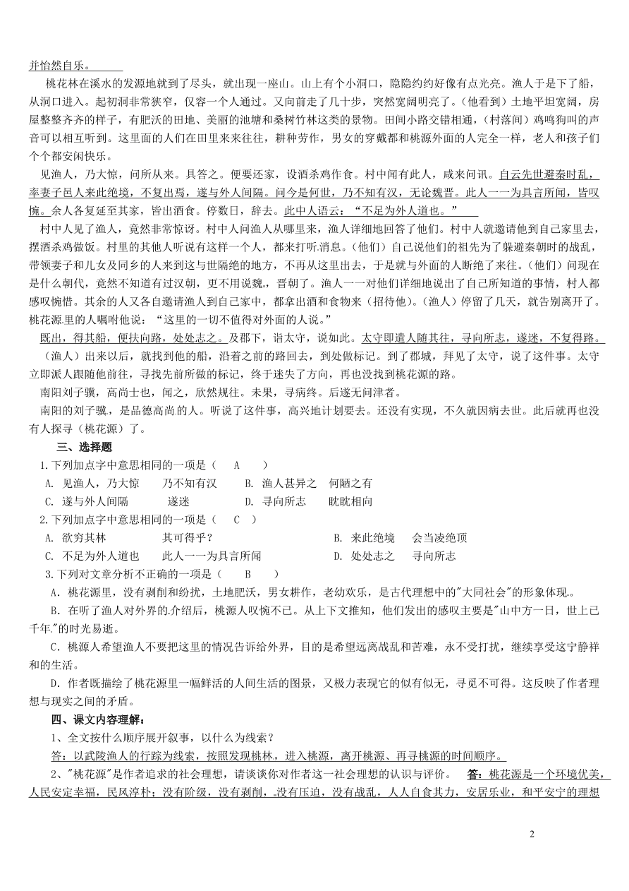 广东省汕头市龙湖实验中学八年级语文上册21桃花源记期中复习要点.