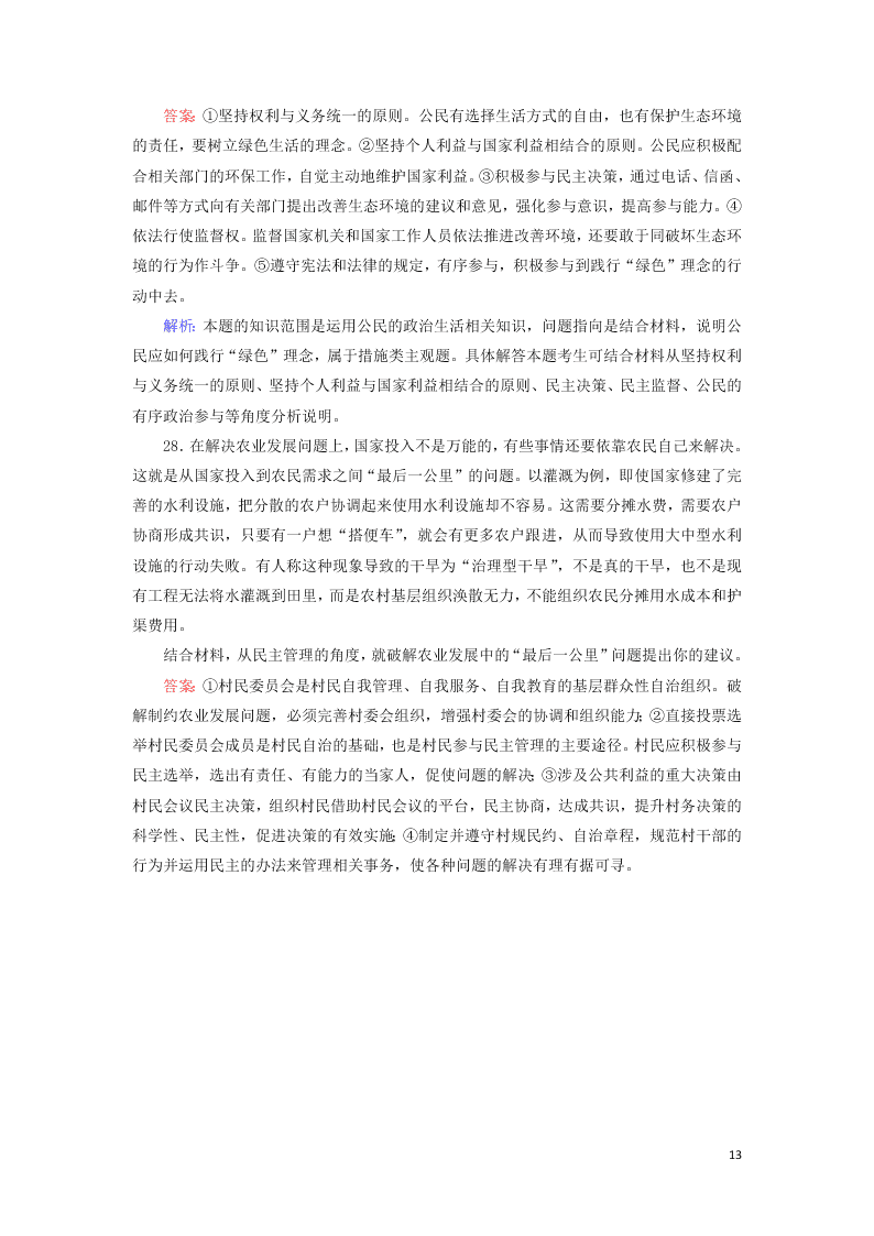 2021届高考政治一轮复习单元检测5第一单元公民的政治生活（含解析）