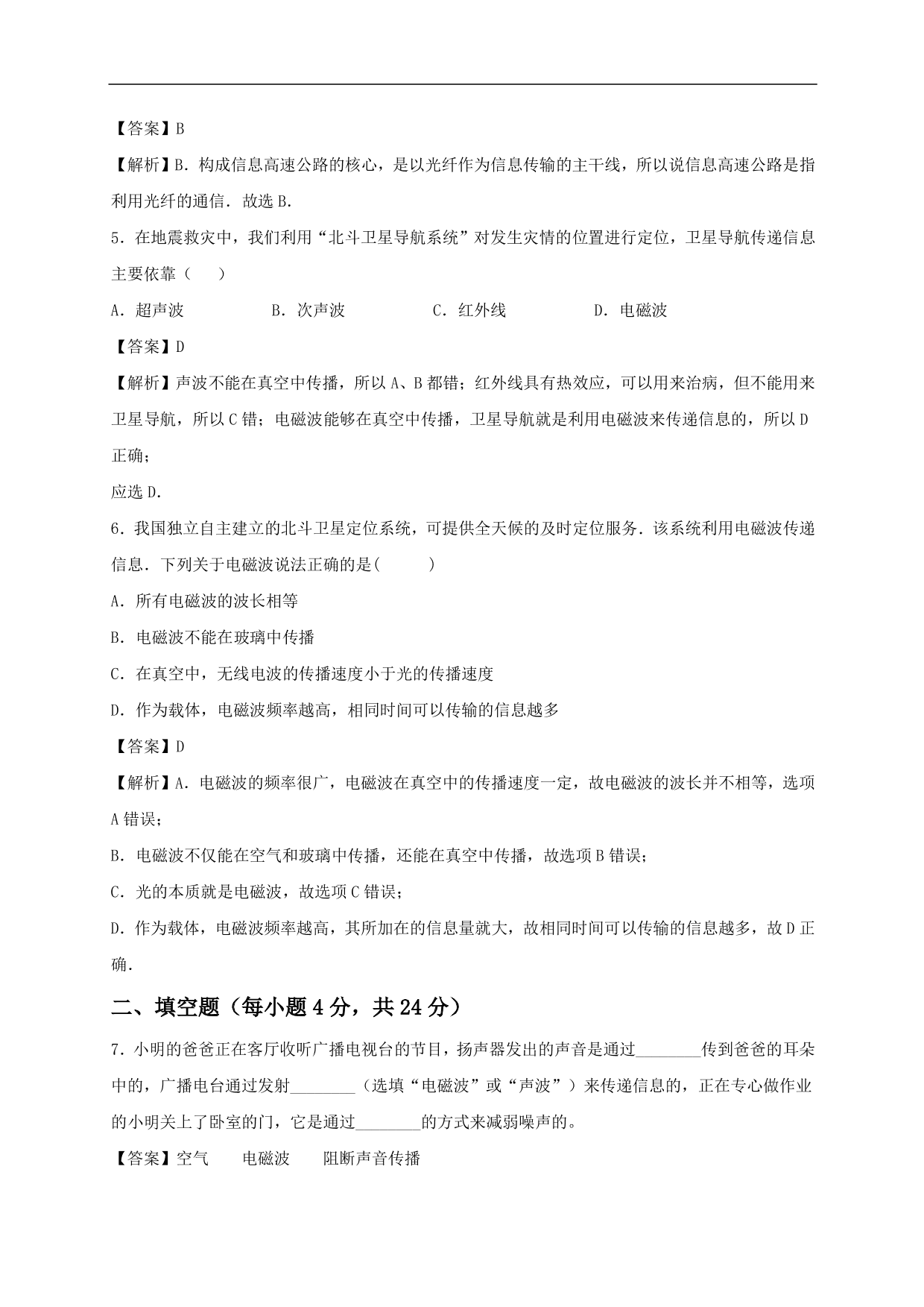 2020-2021学年人教版初三物理单元检测 第二十一单元《信息的传递》