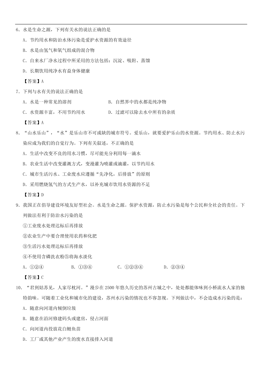 中考化学重要考点复习  水资源的污染与防治练习卷