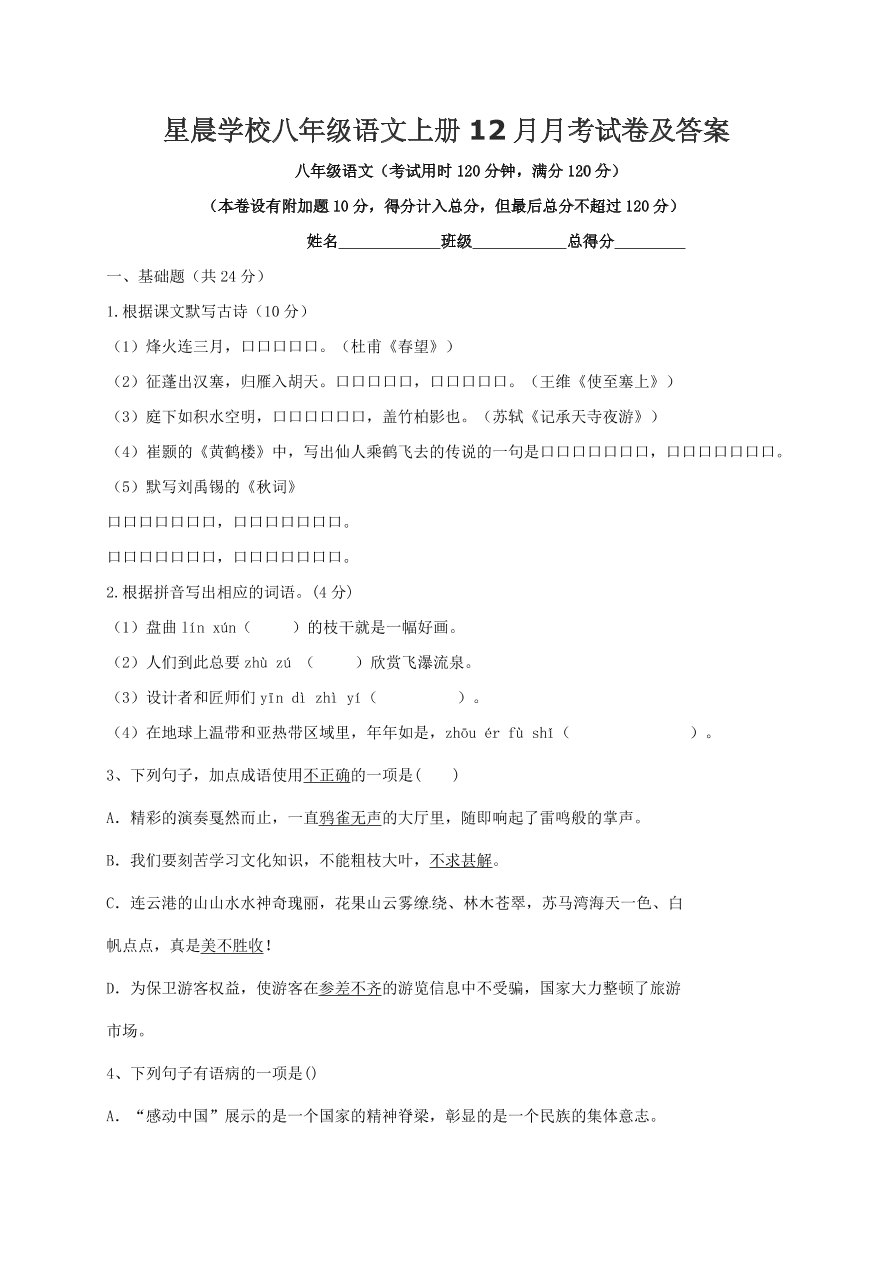 星晨学校八年级语文上册12月月考试卷及答案