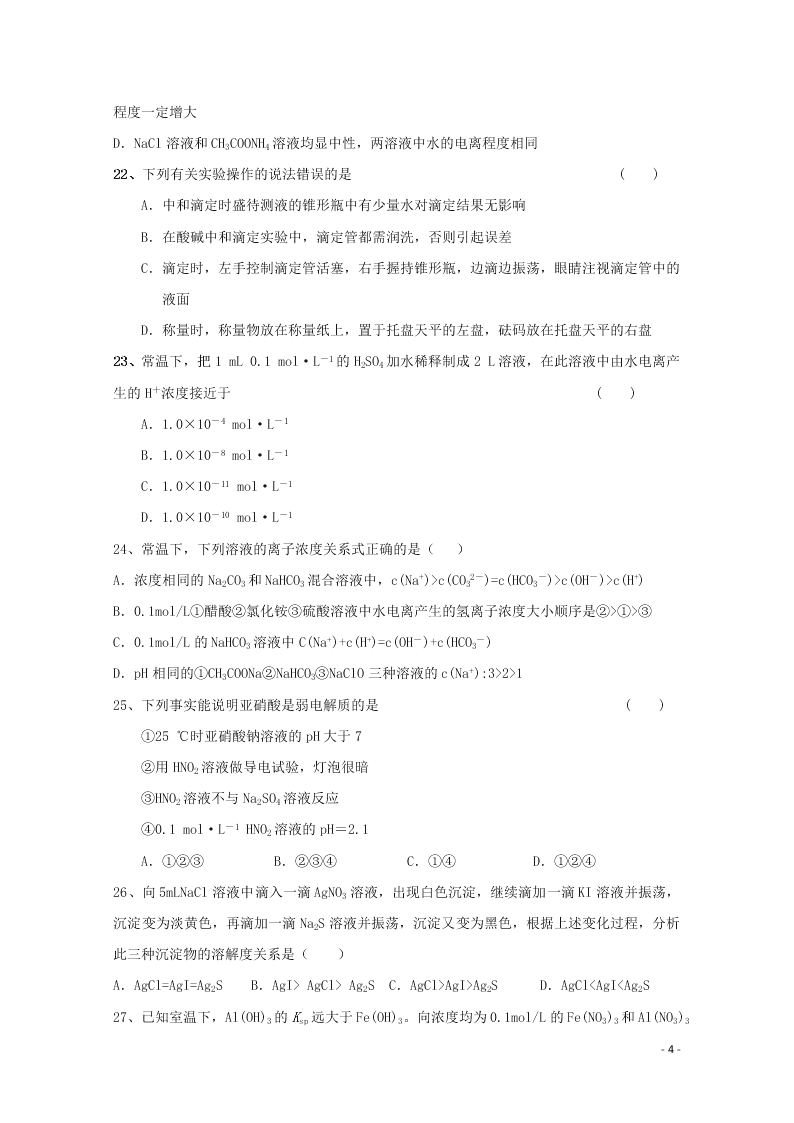 黑龙江省伊春市伊美区第二中学2020学年高二化学上学期第一次月考试题（含答案）