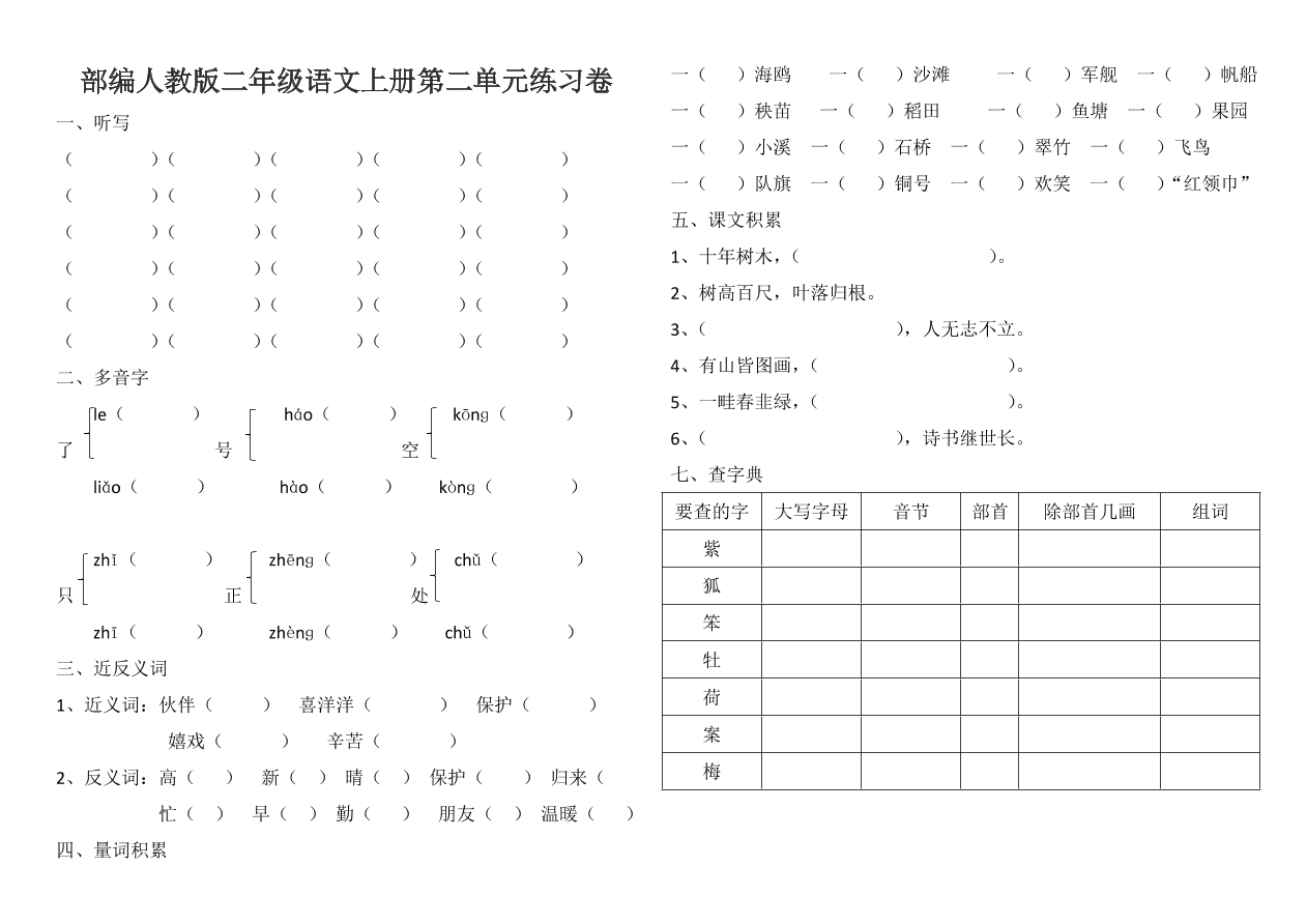 部编人教版二年级语文上册第二单元练习卷