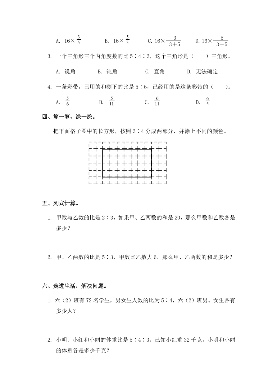 新人教版六年级数学上册第四单元《比的应用》同步练习