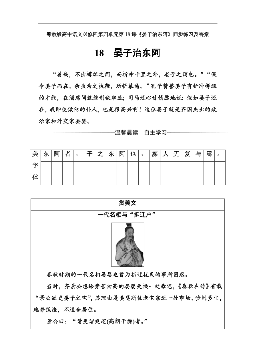 粤教版高中语文必修四第四单元第18课《晏子治东阿》同步练习及答案