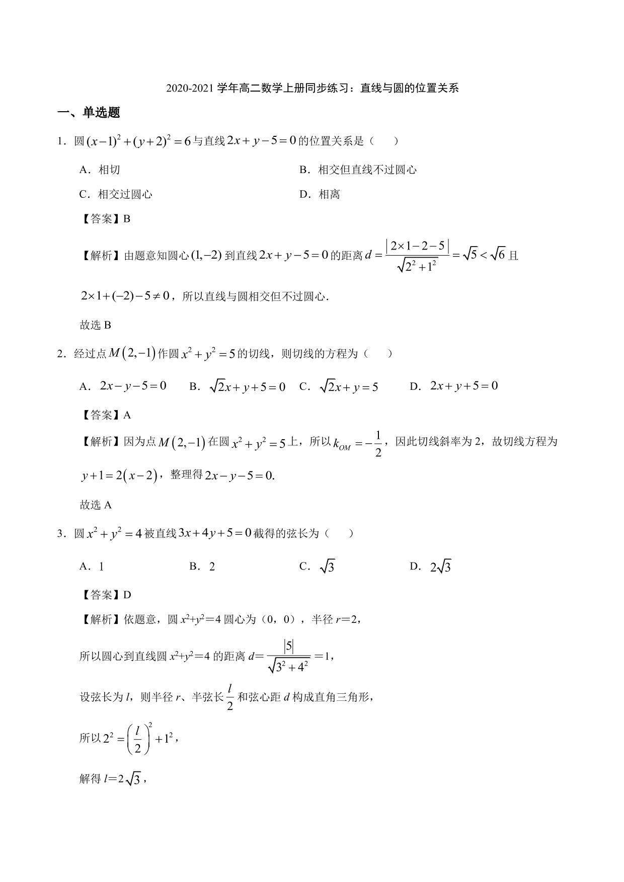 2020-2021学年高二数学上册同步练习：直线与圆的位置关系