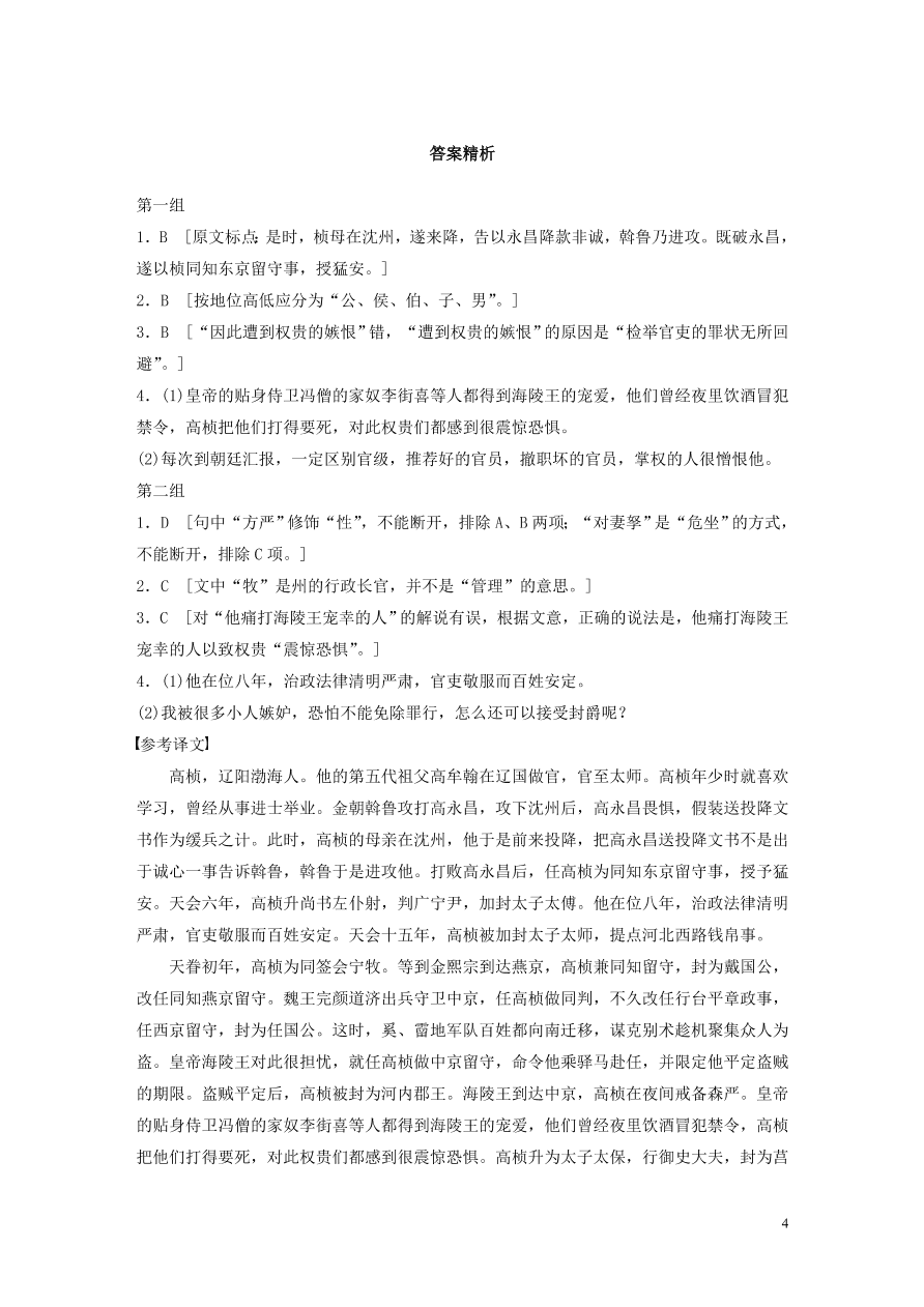 2020版高考语文一轮复习基础突破阅读突破第五章专题一单文精练二高桢传（含答案）