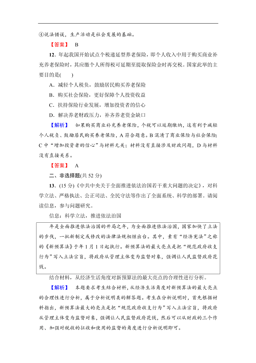 人教版高一政治上册必修1第三单元《收入与分配》检测卷及答案