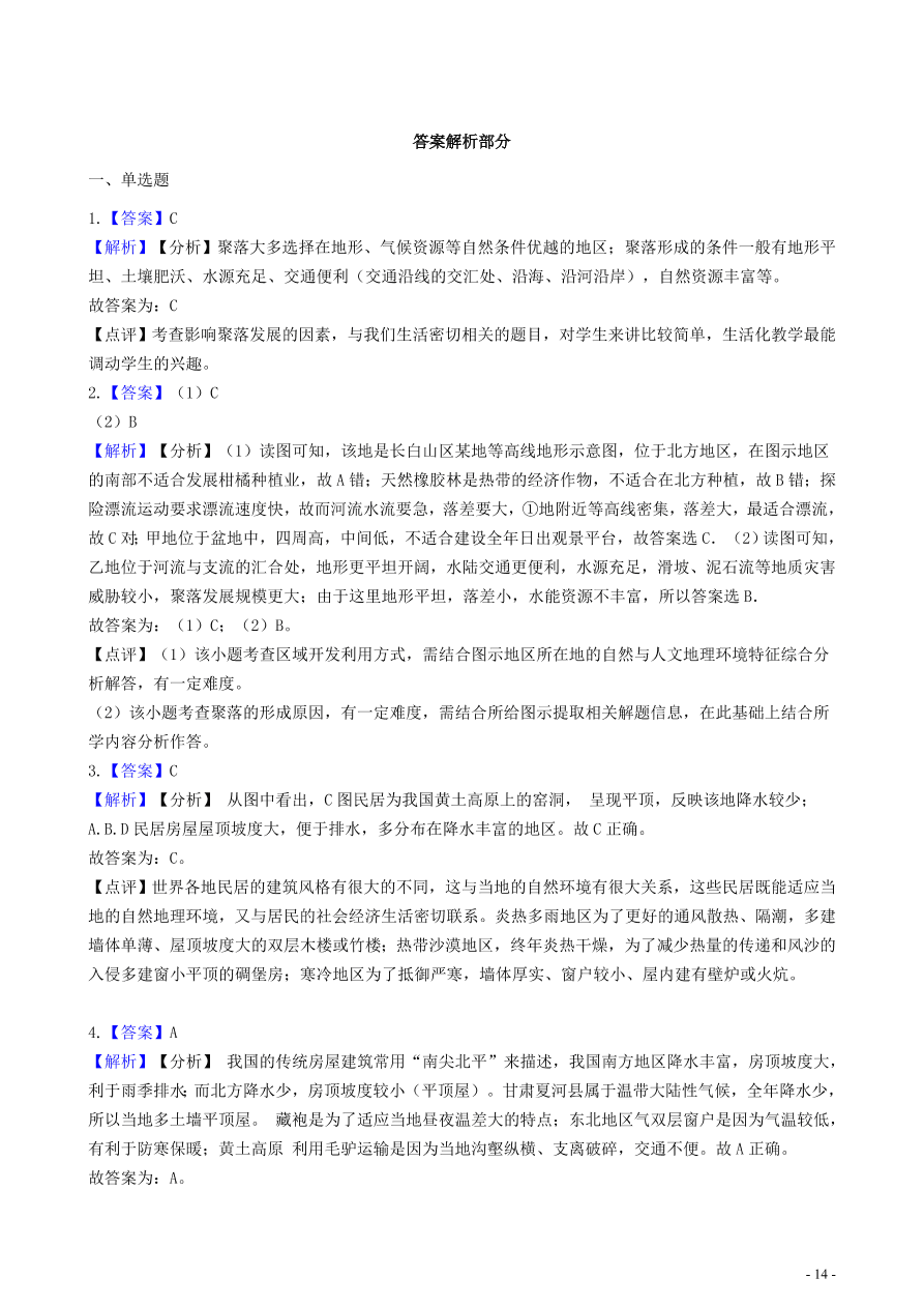 中考地理知识点全突破 专题11聚落与自然环境的关系含解析