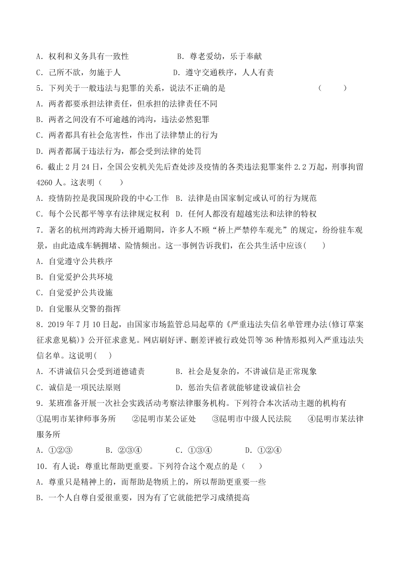 人教版初二政治上册第二单元检测题05《遵守社会规则》