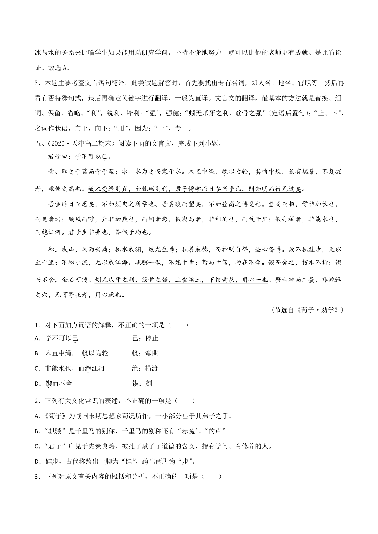 2020-2021学年新高一语文古诗文《劝学》专项训练