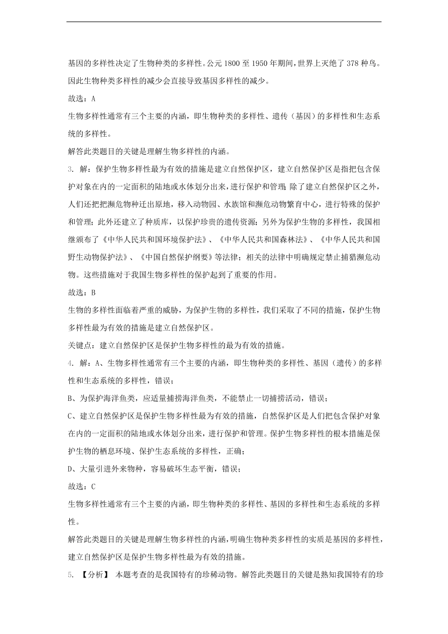 人教版八年级生物上册《保护生物的多样性》同步练习及答案