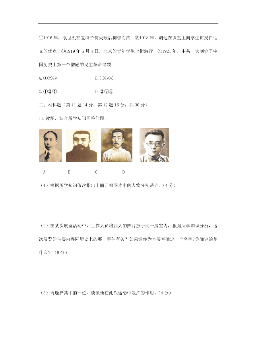 人教版八年级历史上册第四单元综合检测题及答案