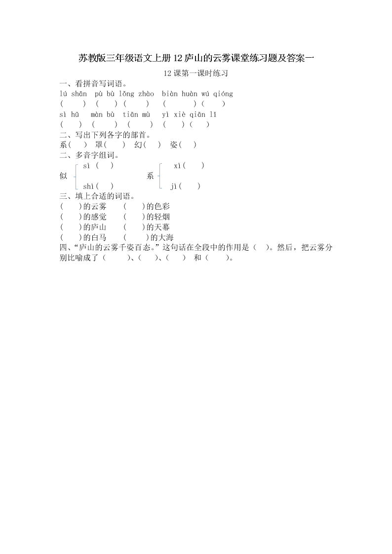 苏教版三年级语文上册12庐山的云雾课堂练习题及答案一
