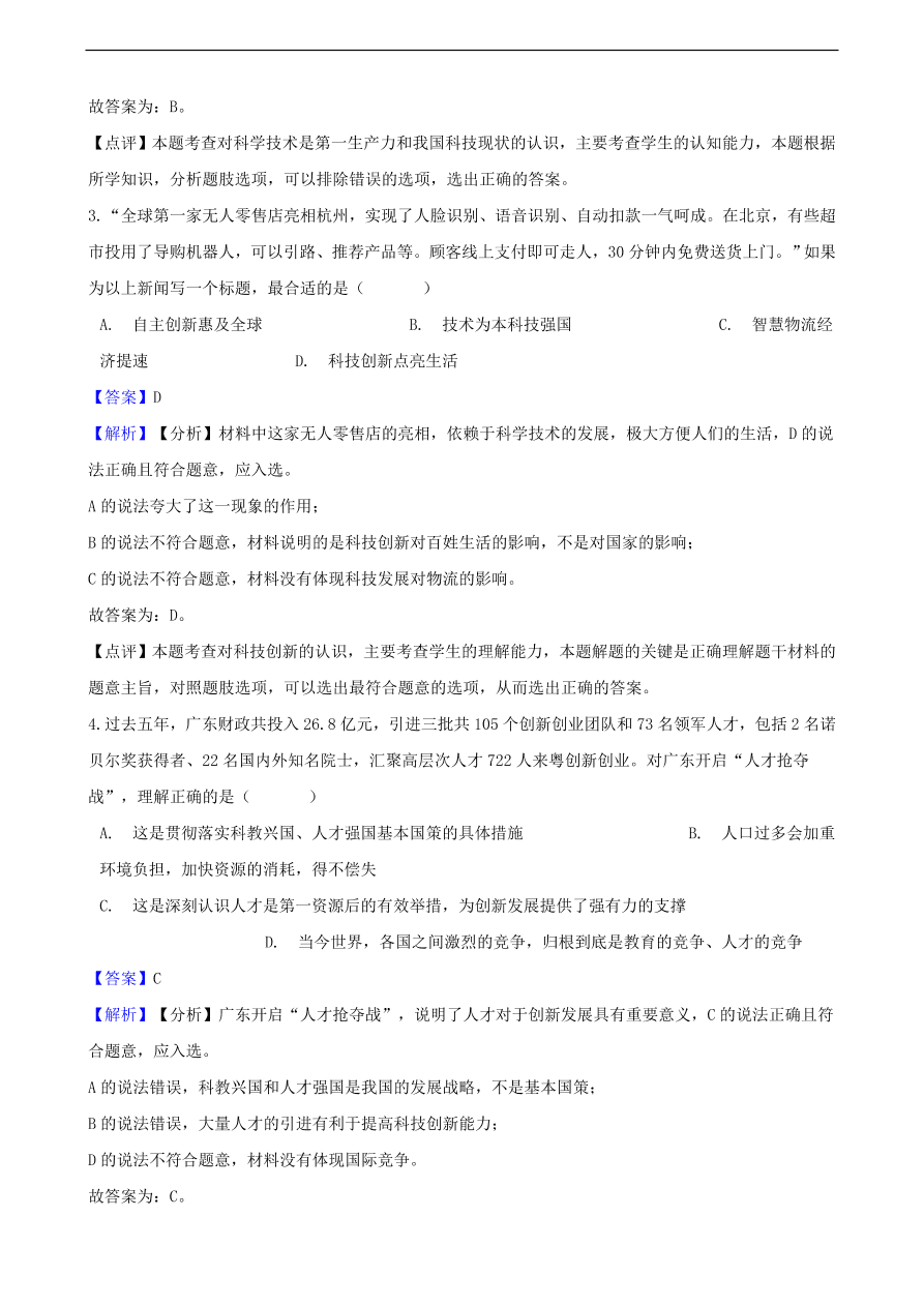 中考政治科教兴国战略和优先发展教育知识提分训练含解析