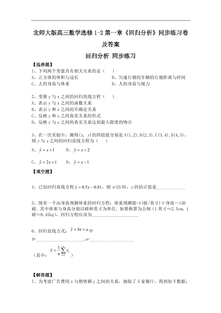 北师大版高三数学选修1-2第一章《回归分析》同步练习卷及答案