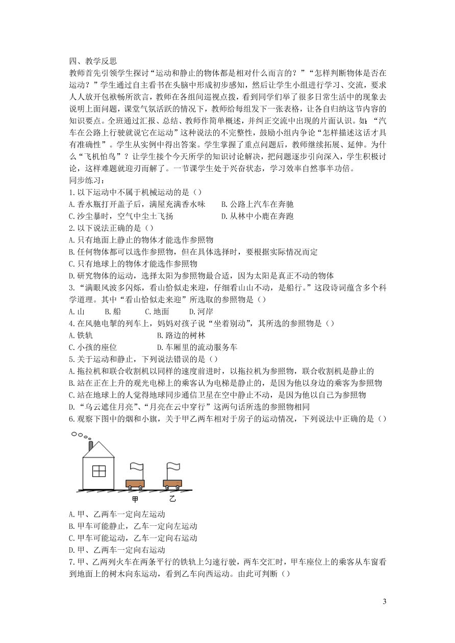 2020秋八年级物理上册1.2运动的描述教案及同步练习（新人教版）