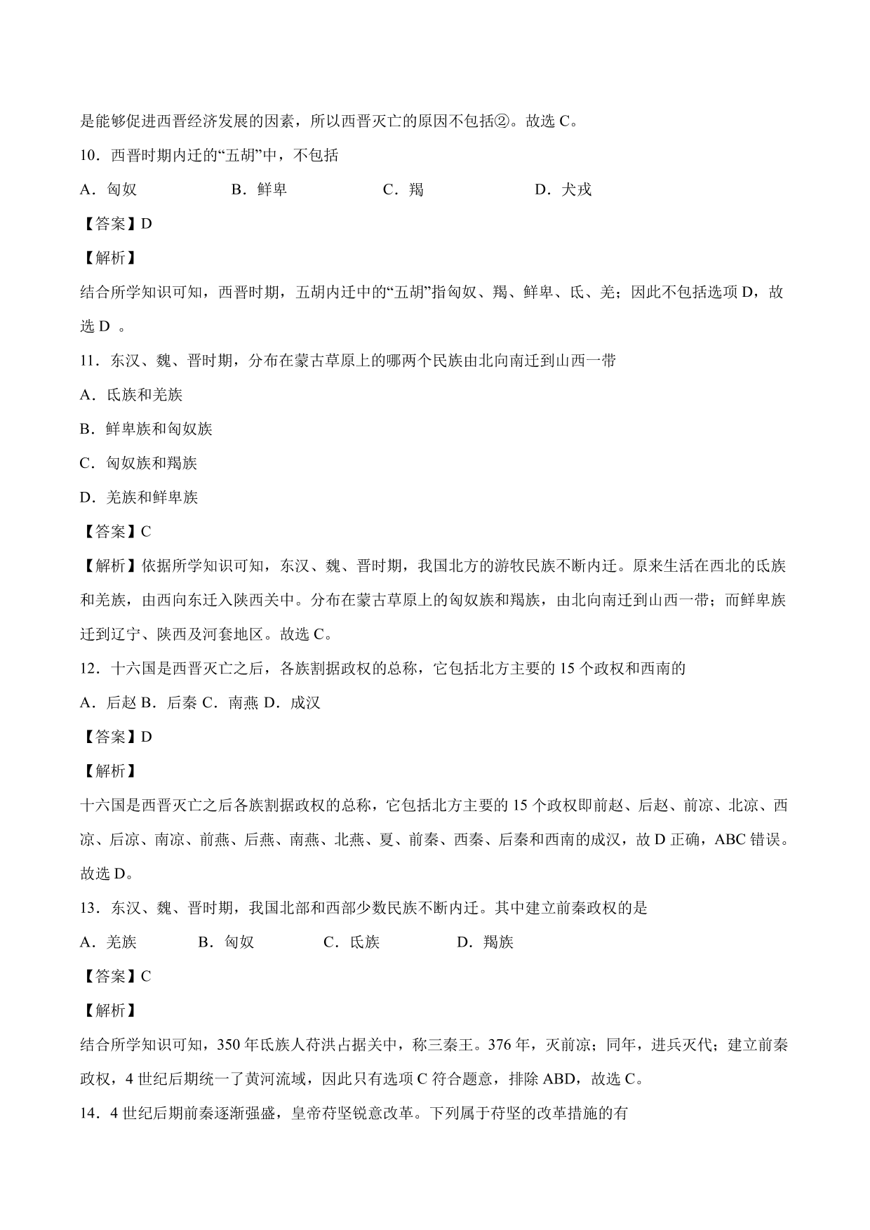 2020-2021学年部编版初一历史上册同步练：西晋的短暂统一和北方各族的内迁