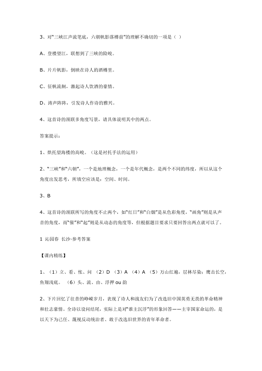 人教版高一语文上册必修一《沁园春 长沙》习题及答案