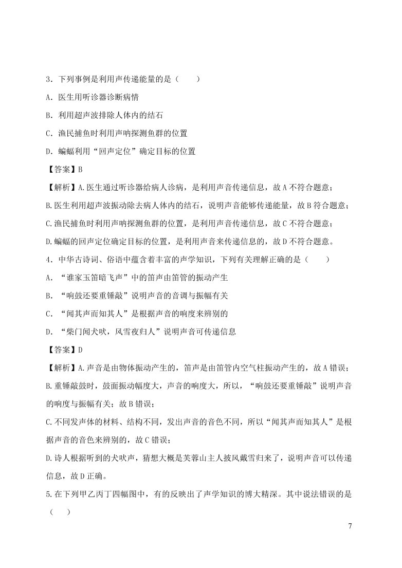 2020-2021八年级物理上册2.3声的利用精品练习（附解析新人教版）