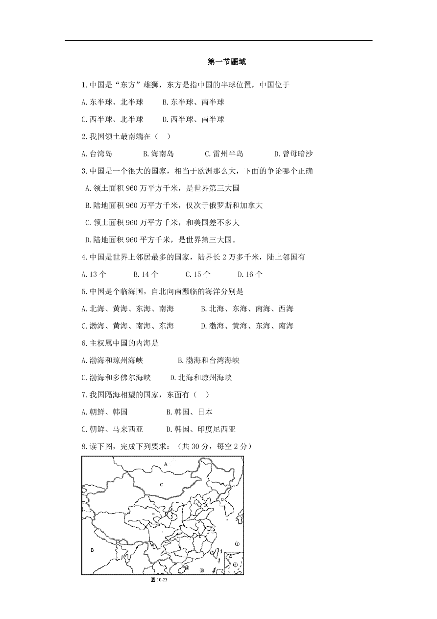 地理八年级上册1.1中国的疆域 专题复习1（含答案）