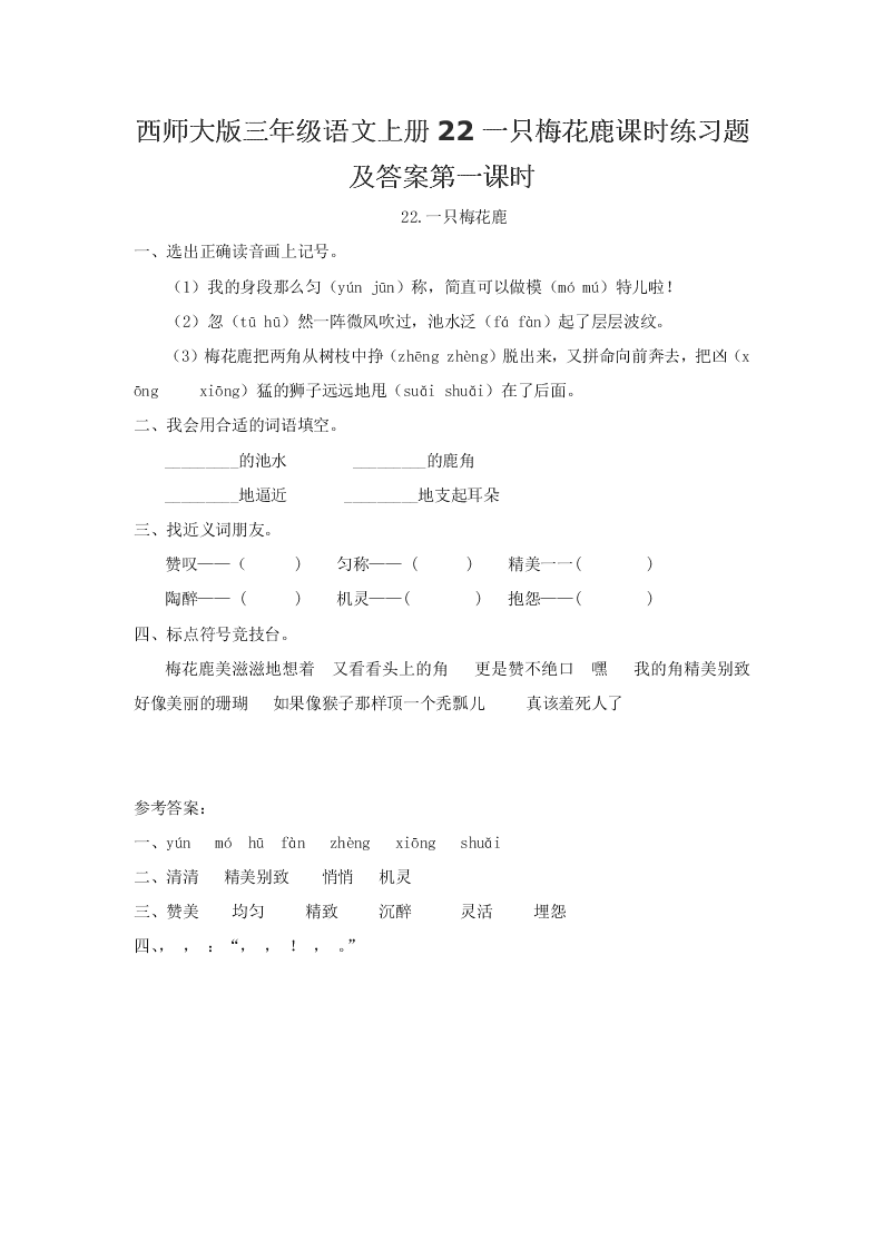 西师大版三年级语文上册22一只梅花鹿课时练习题及答案第一课时