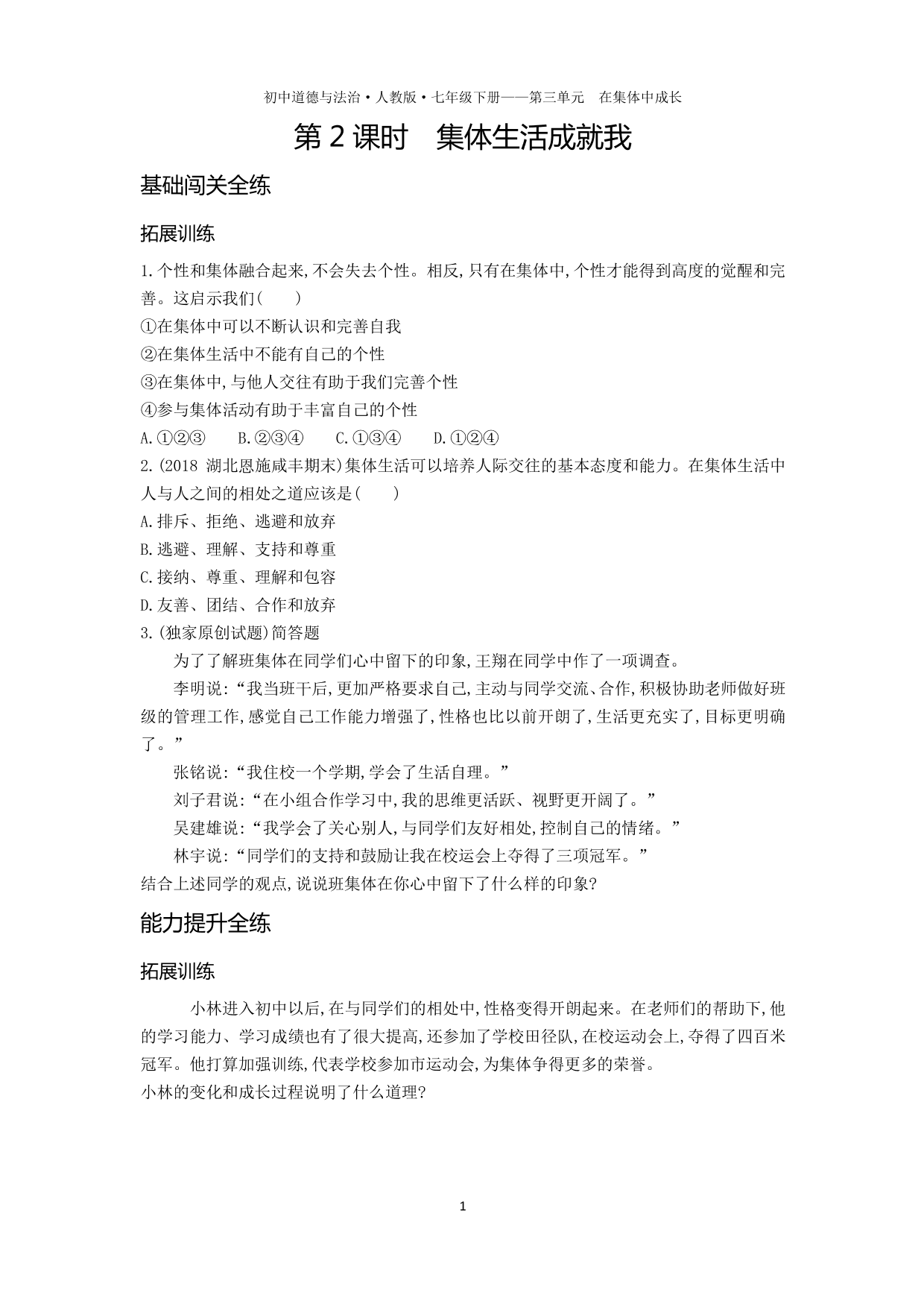 七年级道德与法治下册第三单元在集体中成长第六课“我”和“我们”第2课时集体生活成就我拓展练习（含答案）