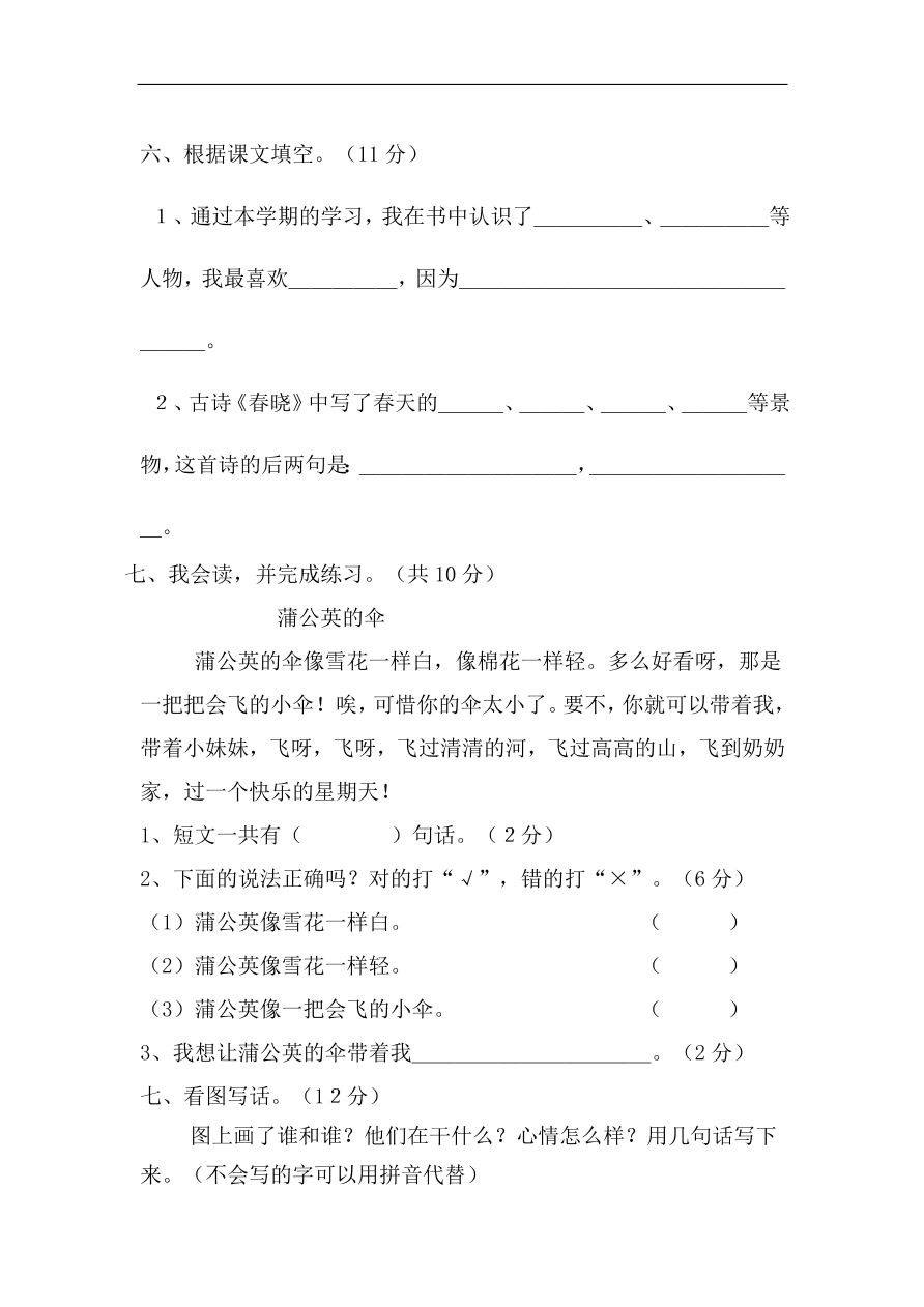 人教版一年级语文下册期末考试试卷五