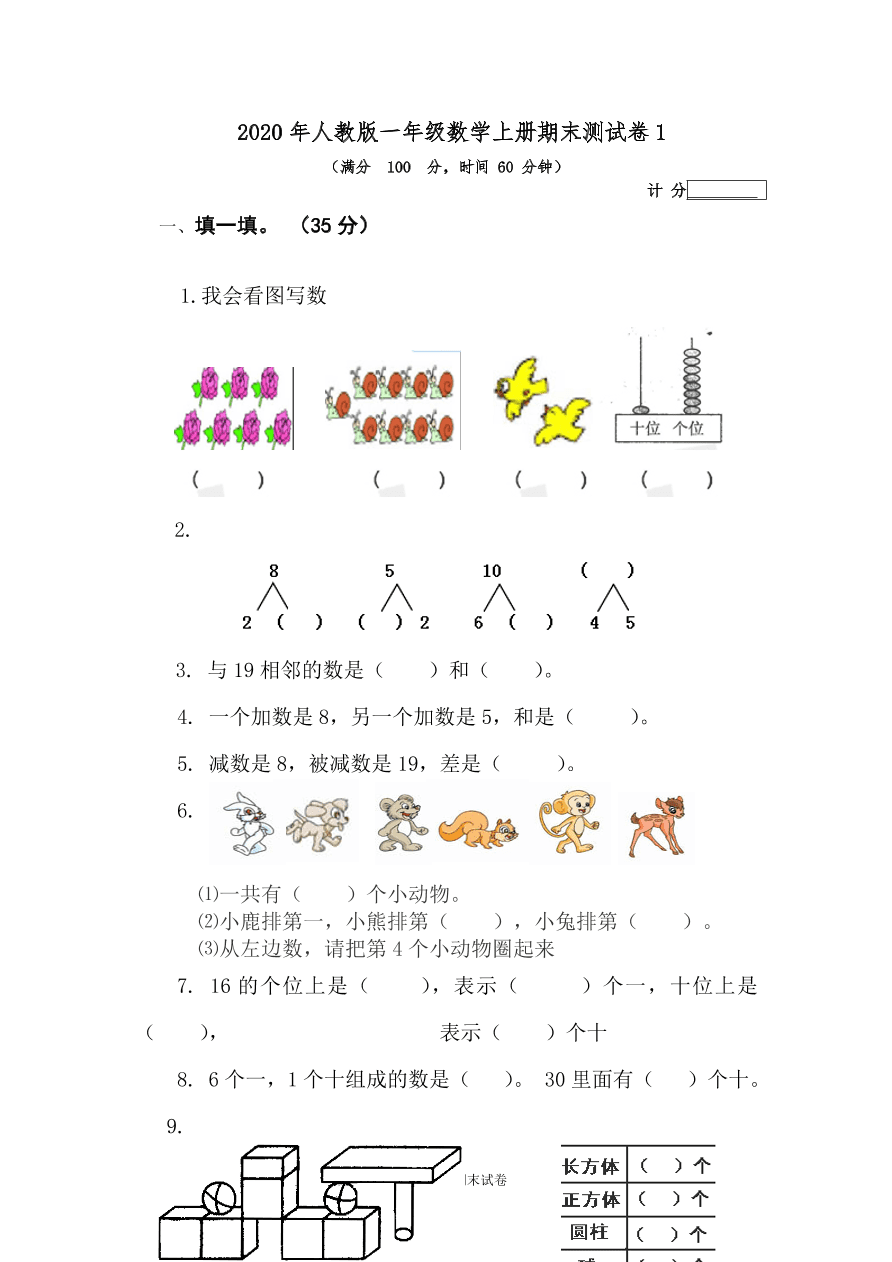 2020年人教版一年级数学上册期末测试卷1