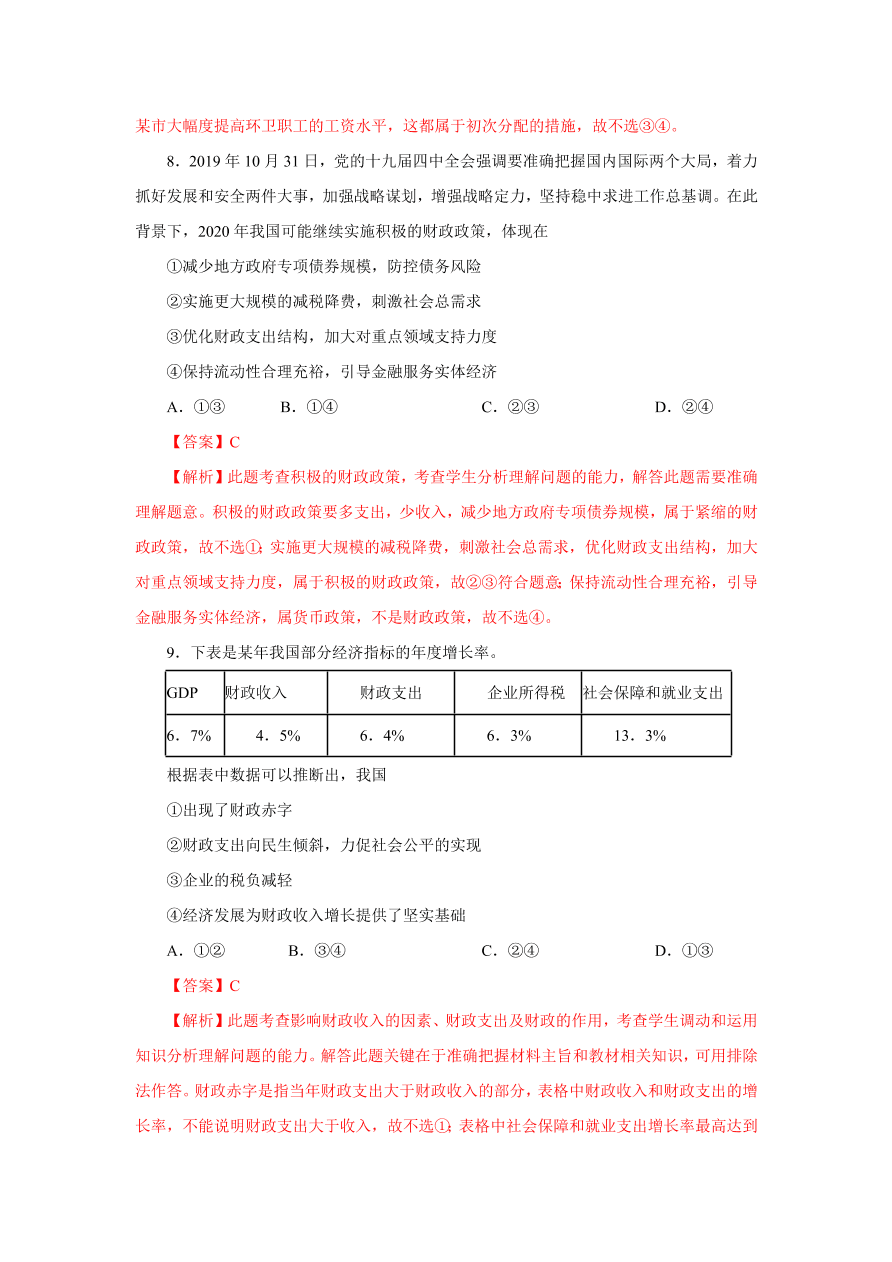 2020-2021学年高三政治一轮复习易错题07 经济生活之收入分配