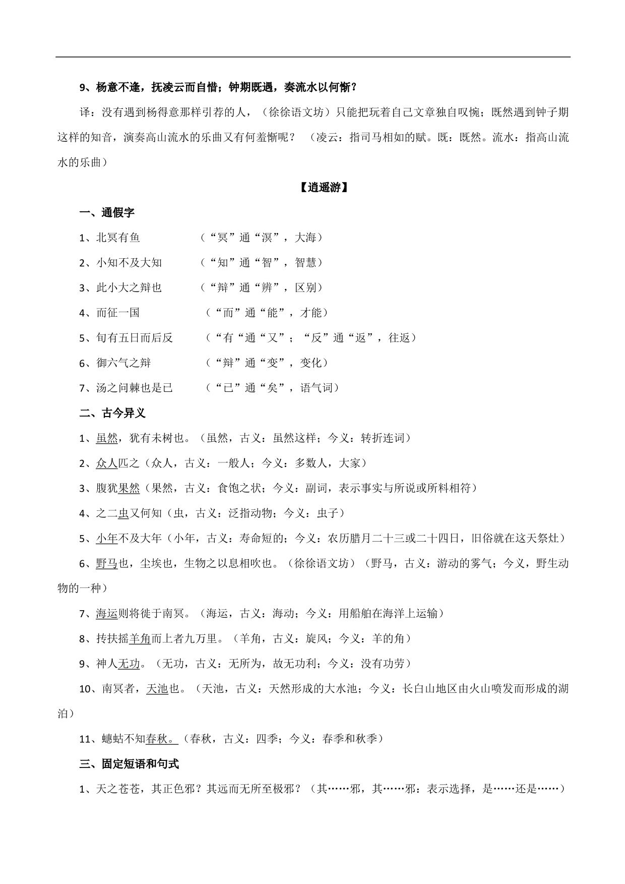 2020-2021学年高三语文一轮复习：文言知识汇总