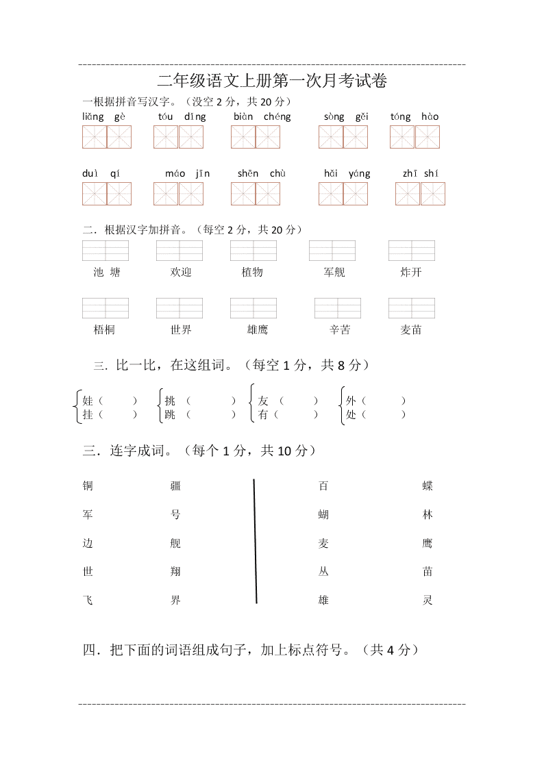 二年级语文上册第一次月考试卷