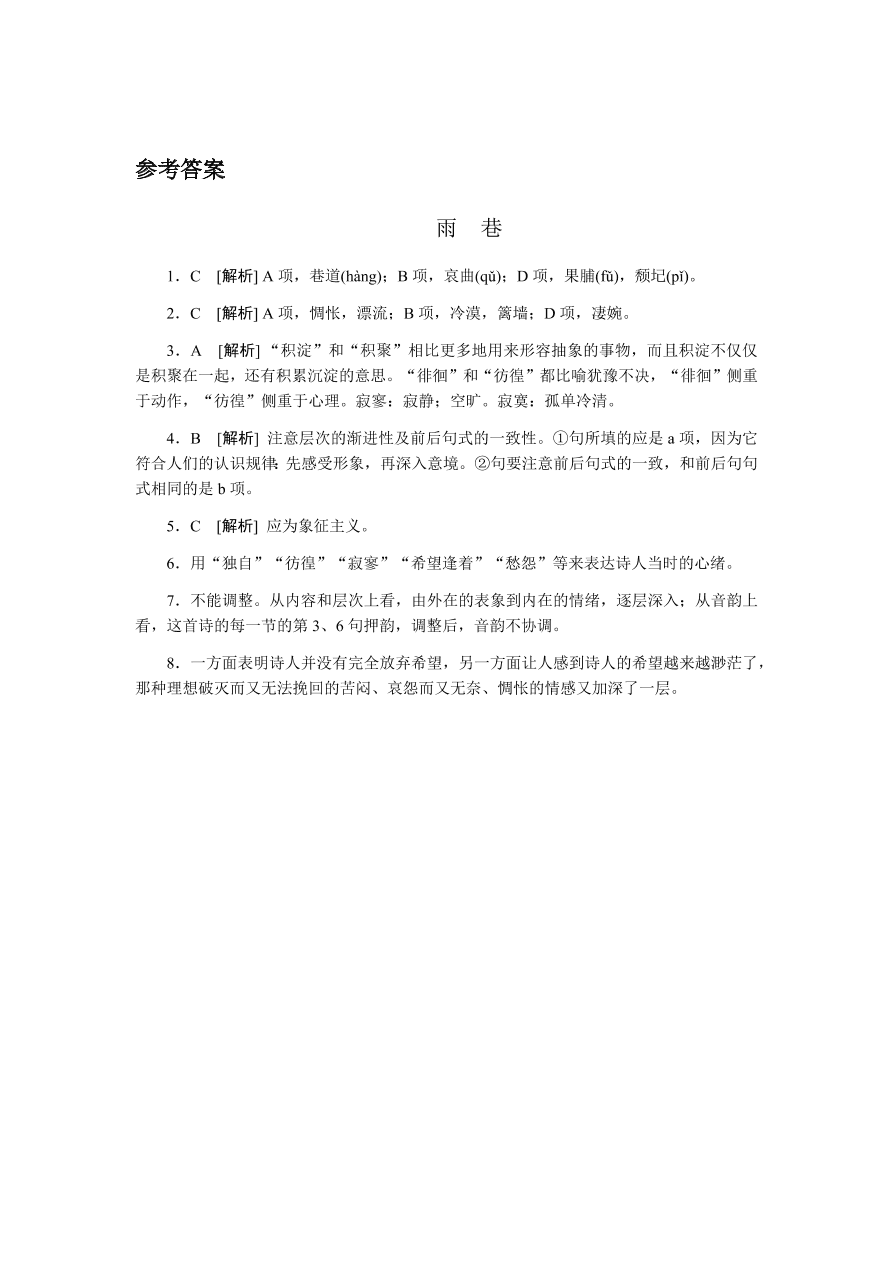 苏教版高中语文必修一专题一《雨巷》课时练习及答案